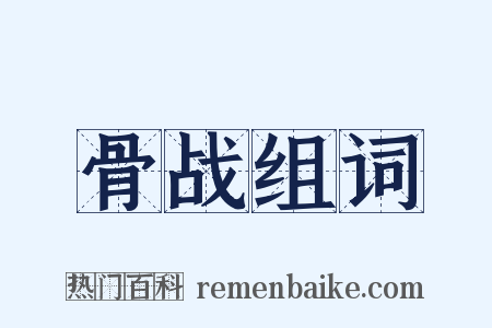 骨战组词是什么意思的图片